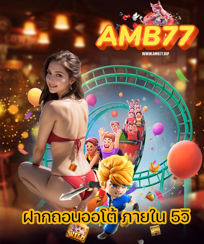 amb77 ทางเข้าเล่น